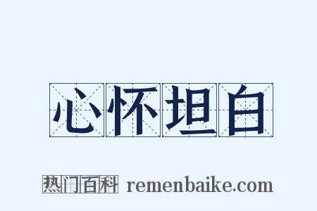 心怀坦白是什么意思的图片